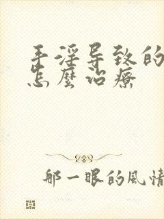 手淫导致的尿频怎么治疗