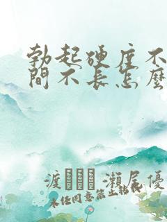 勃起硬度不够时间不长怎么办