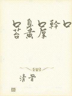 口臭口干口苦舌苔黄厚