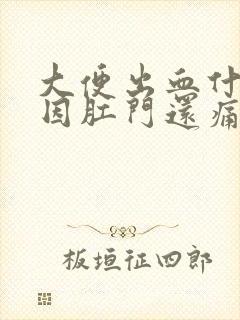 大便出血什么原因肛门还痛