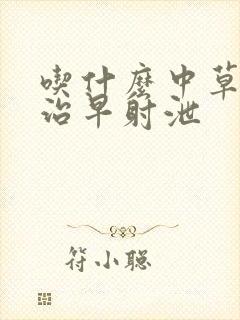 吃什么中草药能治早射泄