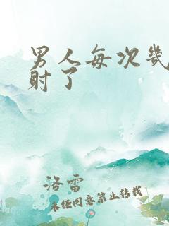 男人每次几秒就射了