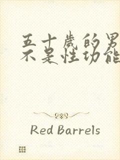 五十岁的男人是不是性功能会下降呢