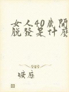 女人40岁开始脱发是什么原因