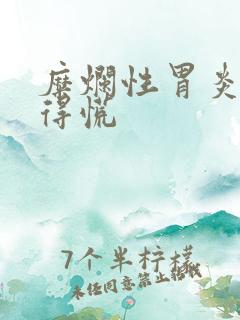 糜烂性胃炎胃堵得慌