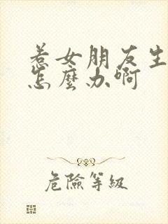 惹女朋友生气了怎么办啊