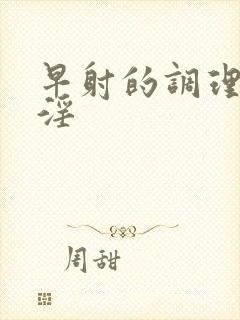 早射的调理 手淫