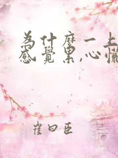 为什么一上班就感觉累,心慌气短