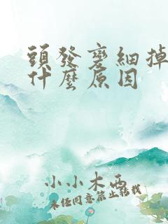 头发变细掉发是什么原因