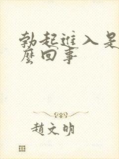 勃起进入是软怎么回事