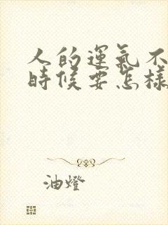 人的运气不好的时候要怎样转运