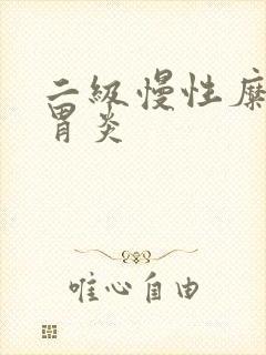 二级慢性糜烂性胃炎