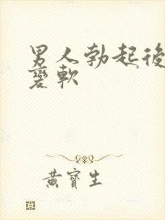 男人勃起后容易变软