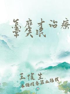 怎么才治疗好经常失眠