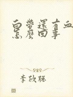 白带还有血丝是怎么回事