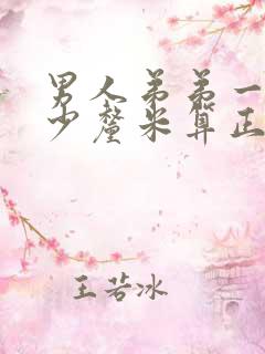 男人弟弟一般多少厘米算正常