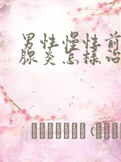 男性慢性前列有腺炎怎样治疗