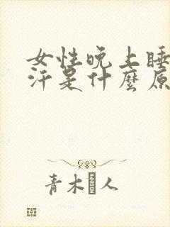 女性晚上睡觉出汗是什么原因