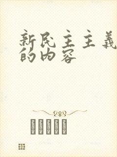 新民主主义革命的内容