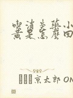 吃消炎药小便很黄是怎么回事