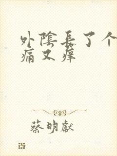 外阴长了个包又痛又痒