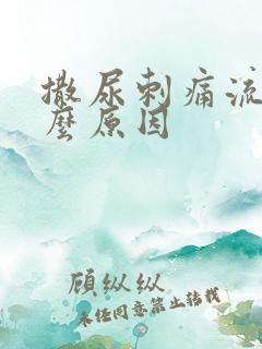 撒尿刺痛流血什么原因