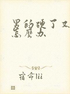 男的硬了又软了怎么办