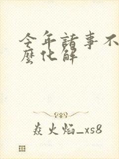 今年诸事不顺怎么化解