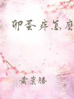 卵蛋疼怎么回事