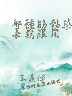 哪种助勃药可以长期服用