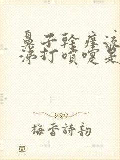 鼻子干痒流清鼻涕打喷嚏是怎么回事