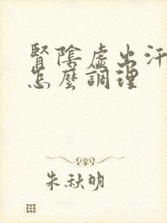 肾阴虚出汗严重怎么调理