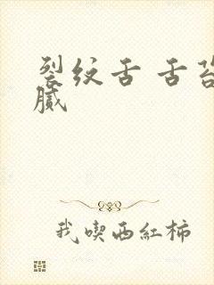 裂纹舌 舌苔黄腻