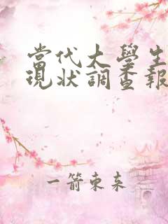 当代大学生阅读现状调查报告