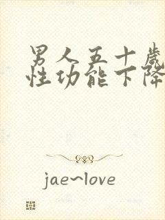 男人五十岁以后性功能下降正常吗