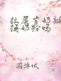 拉屎有奶瓣需要换奶粉吗