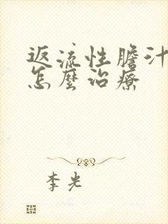 返流性胆汁胃炎怎么治疗