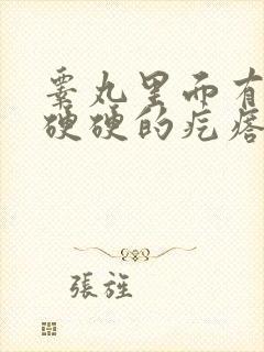 睾丸里面有两个硬硬的疙瘩连着睾丸