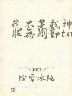 我不是戏神完整版无删节txt下载