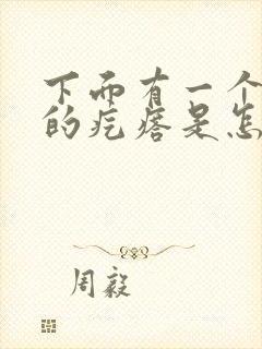 下面有一个硬硬的疙瘩是怎么回事反复出现