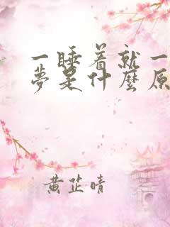 一睡着就一直做梦是什么原因