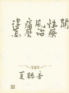 得痛风性关节炎怎么治疗