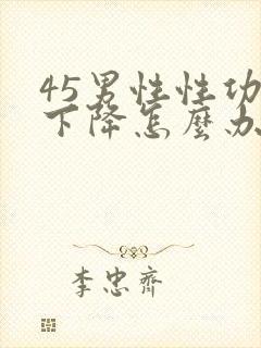 45男性性功能下降怎么办该如何治疗