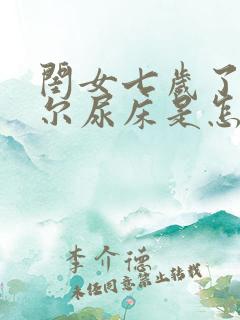 闺女七岁了还偶尔尿床是怎么回事