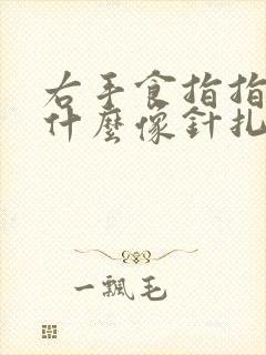 右手食指指尖为什么像针扎一样疼