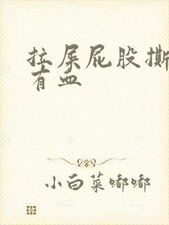 拉屎屁股撕裂疼有血