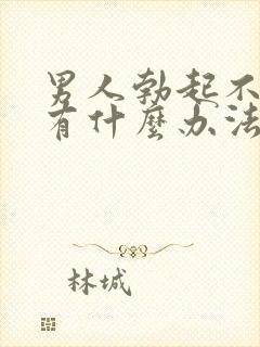 男人勃起不持久有什么办法