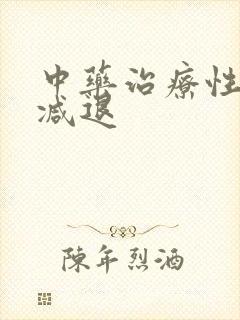 中药治疗性功能减退