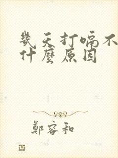 几天打嗝不停是什么原因