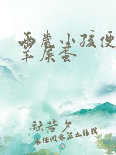 两岁小孩便秘拉羊屎蛋